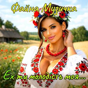 Ех ти молодість моя...