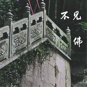 不见佛