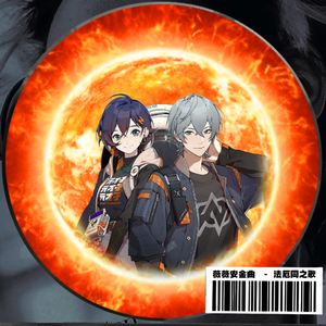 法厄同恩情还不完（法厄同之歌）