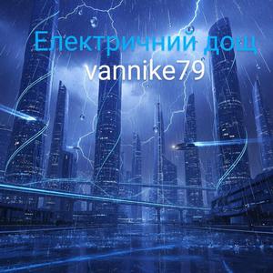 Електричний Дощ