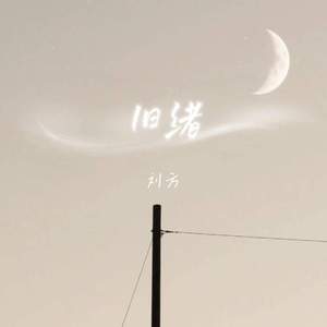 旧绪