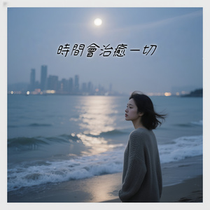 時間會治癒一切