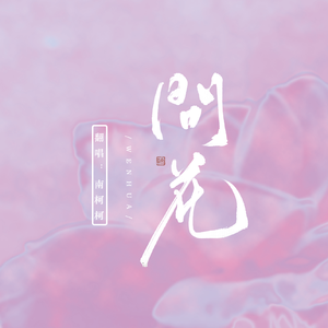 问花（翻自 周深）