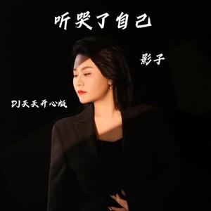 听哭了自己 (DJ天天开心版)
