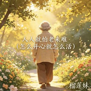 人人就怕老来难（怎么开心就怎么活）