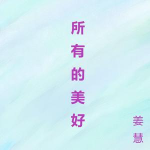 所有的美好