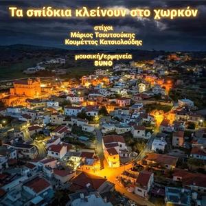 Τα σπίδκια κλείνουν στο χωρκόν
