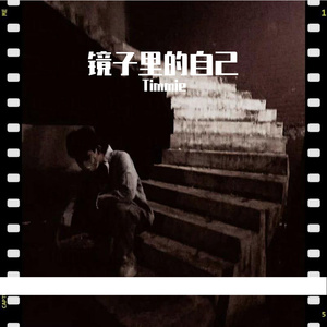 镜子里的自己DEMO(Prod by.Wolf Pack Beats&Kumark漱一)