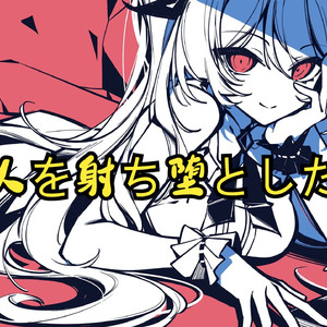 AI莉莉丝 - 恋人を射ち堕とした日