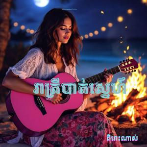 រាត្រីបាត់ស្នេហ៍- ពេជ្រ នីតា