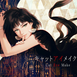 キャットアイメイク（翻自 奏音69）