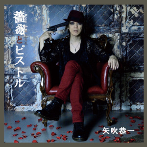 薔薇とピストル