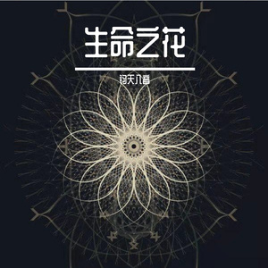 生命之花