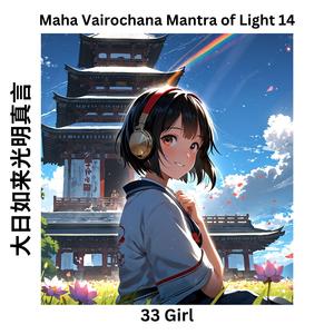 Maha Vairochana Mantra of Light 14 大日如来光明真言(毗卢遮那不空大灌顶光真言)