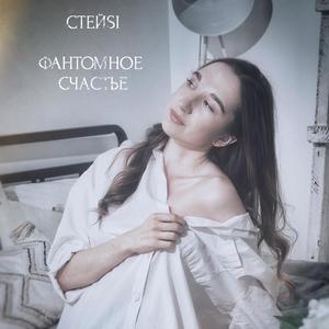 Фантомное Счастье