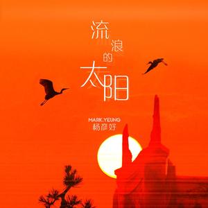 太阳-伴奏