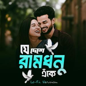 Je Deshe Ramdhanu Eke