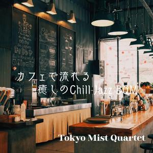 雨上がりのテラスに漂う穏やかジャズの余韻