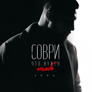 Соври что нужен тебе