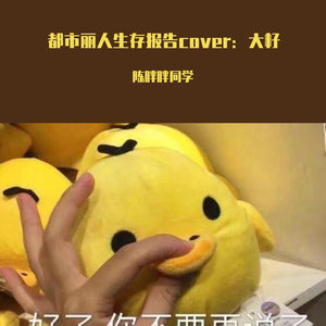 都市丽人生存报告（翻唱）大籽