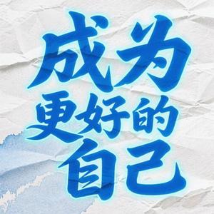 成为更好的自己