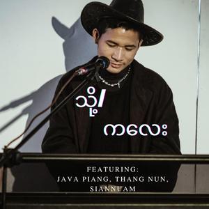 သို့...ကလေး (feat. Java Piang & Thang Nun)