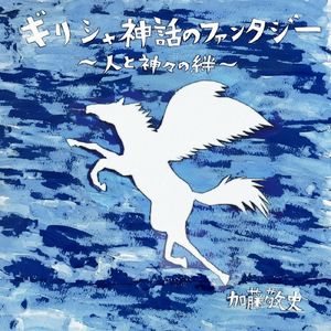 天空のヘラクレス～試練と栄光～