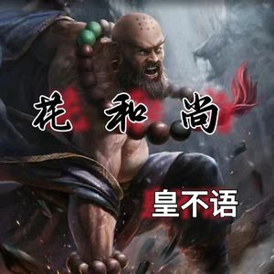 花和尚