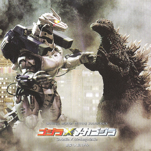 ゴジラ×3式機龍 (M15)
