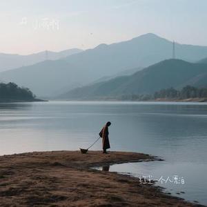 红尘一个人漂泊 (Remix)