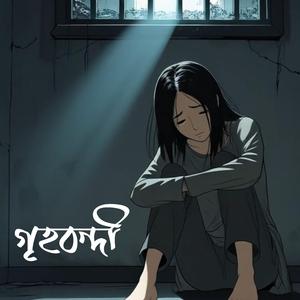 Grihobondi (feat. Nafisa Noor)