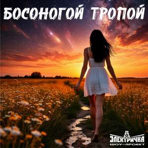 БОСОНОГОЙ ТРОПОЙ