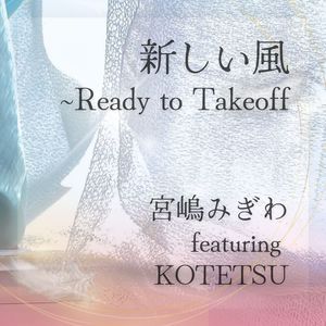 新しい風 - Ready to Takeoff (feat.KOTETSU)