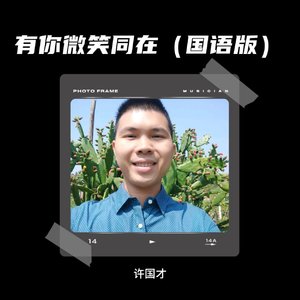 有你微笑同在（国语版）
