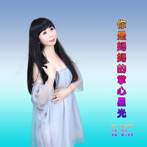 你是姆妈的掌心星光