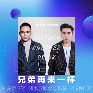 兄弟再来一杯(Happy Hardcore Remix)