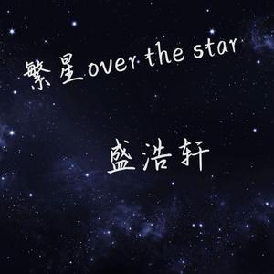 繁星 over the sky