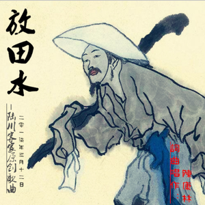 放田水【陆川客家语】