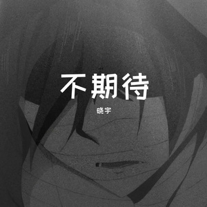 醒着醉（翻自 马良）