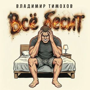 Всё бесит