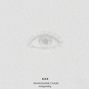 Ванильные глаза