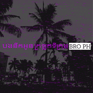 បងនឹកអូន ក្រឡុកទីក្រុង