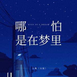 哪怕是在梦里（女版）