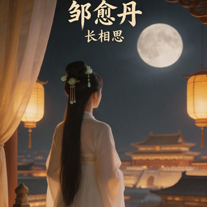 长相思