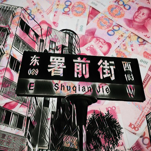 数钱街（Patty Cake REMIX）