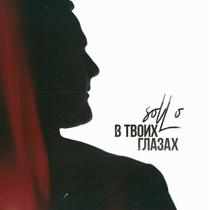 В твоих глазах