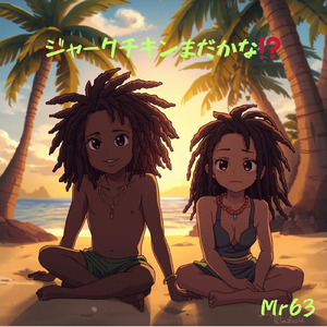 ジャークチキンまだかな？