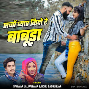 सच्चों प्यार किदो रे बाबुडा