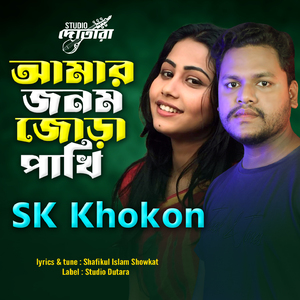 amar Jonom Jura Pakhi