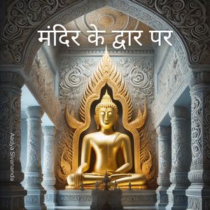 अनंत शांति